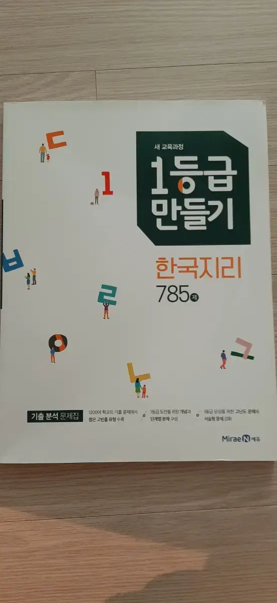 새책) 1등급 만들기 한국지리